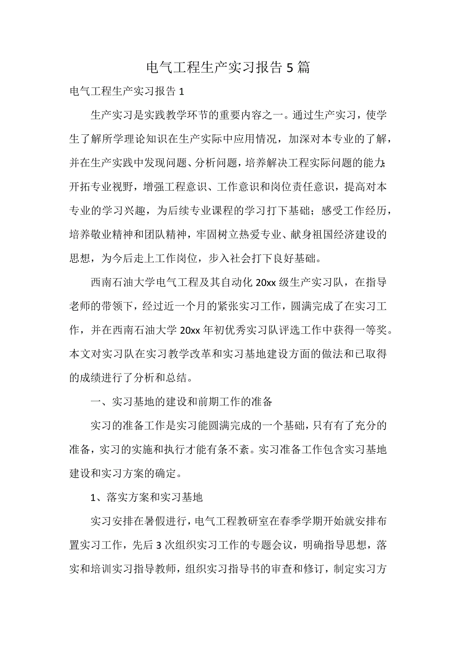 电气工程生产实习报告5篇_第1页