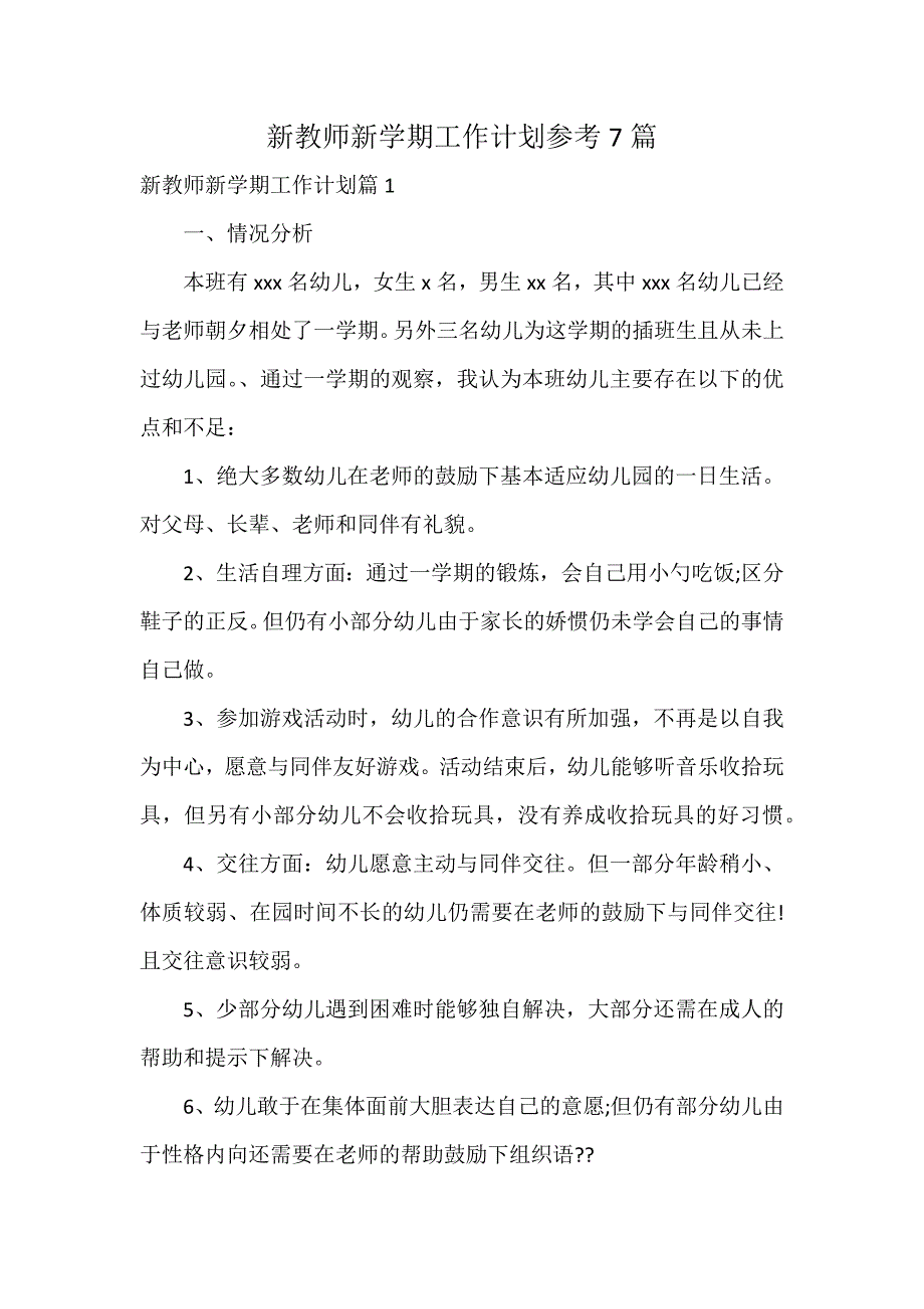 新教师新学期工作计划参考7篇_第1页