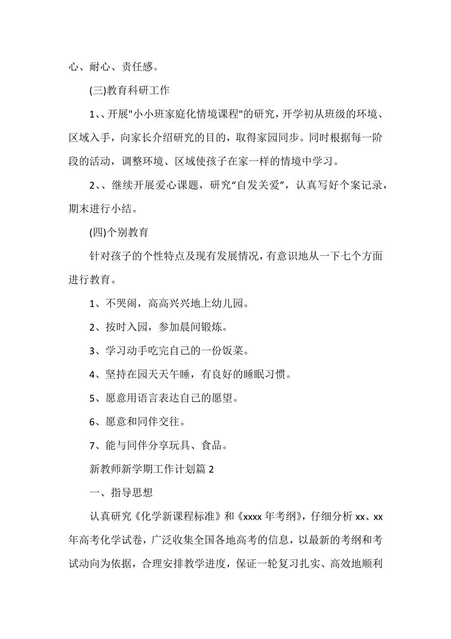 新教师新学期工作计划参考7篇_第4页