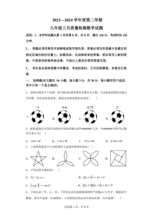 广东省深圳市2023-2024学年九年级下学期月考数学试题
