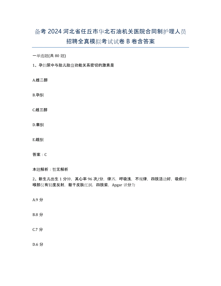 备考2024河北省任丘市华北石油机关医院合同制护理人员招聘全真模拟考试试卷B卷含答案_第1页