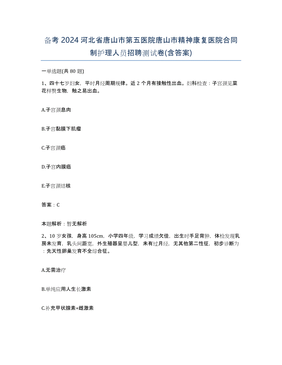 备考2024河北省唐山市第五医院唐山市精神康复医院合同制护理人员招聘测试卷(含答案)_第1页