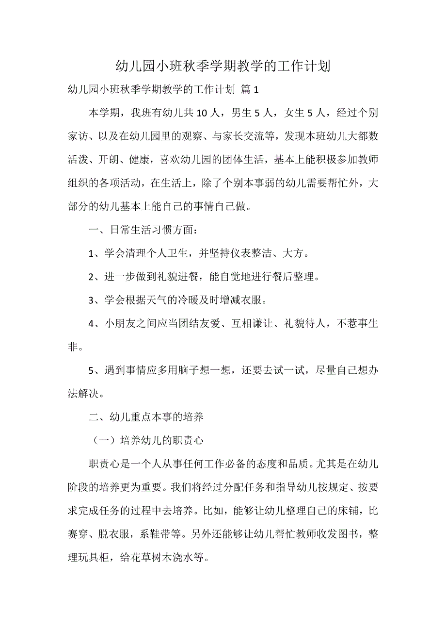 幼儿园小班秋季学期教学的工作计划_第1页