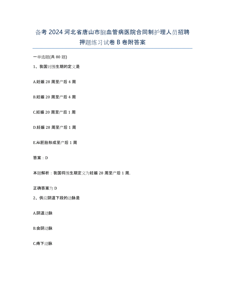 备考2024河北省唐山市脑血管病医院合同制护理人员招聘押题练习试卷B卷附答案_第1页