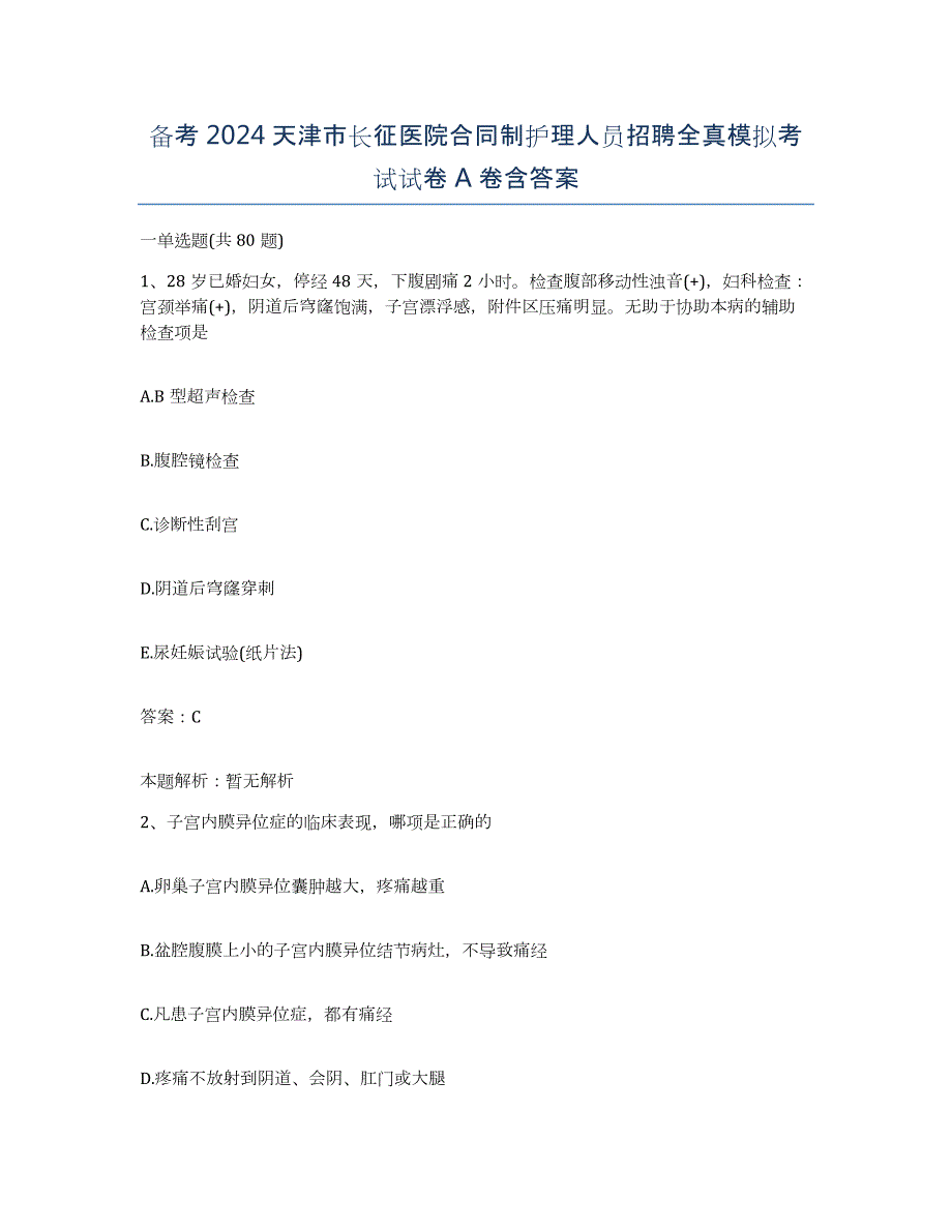 备考2024天津市长征医院合同制护理人员招聘全真模拟考试试卷A卷含答案_第1页