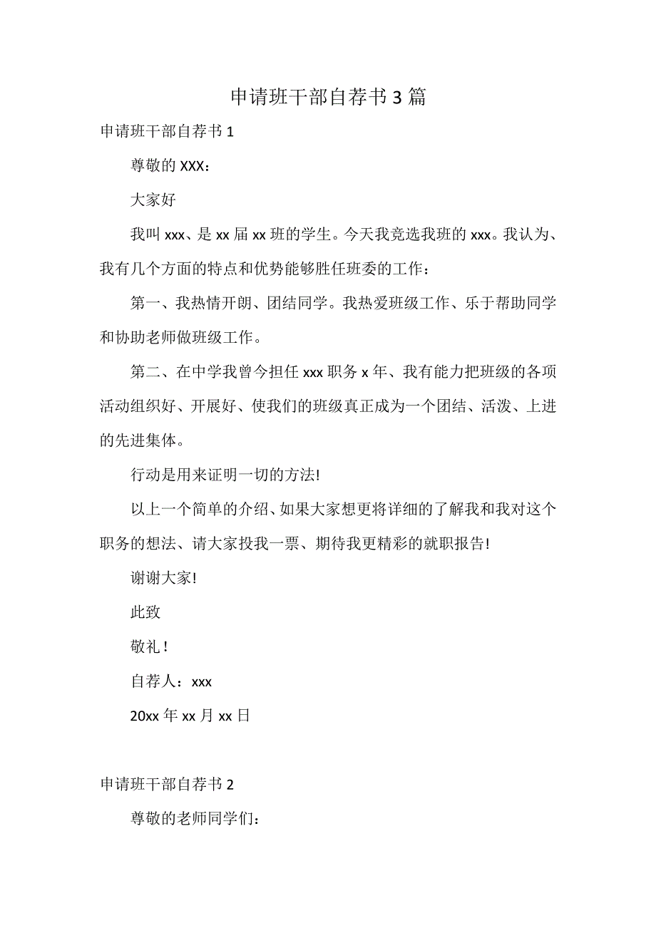 申请班干部自荐书3篇_第1页