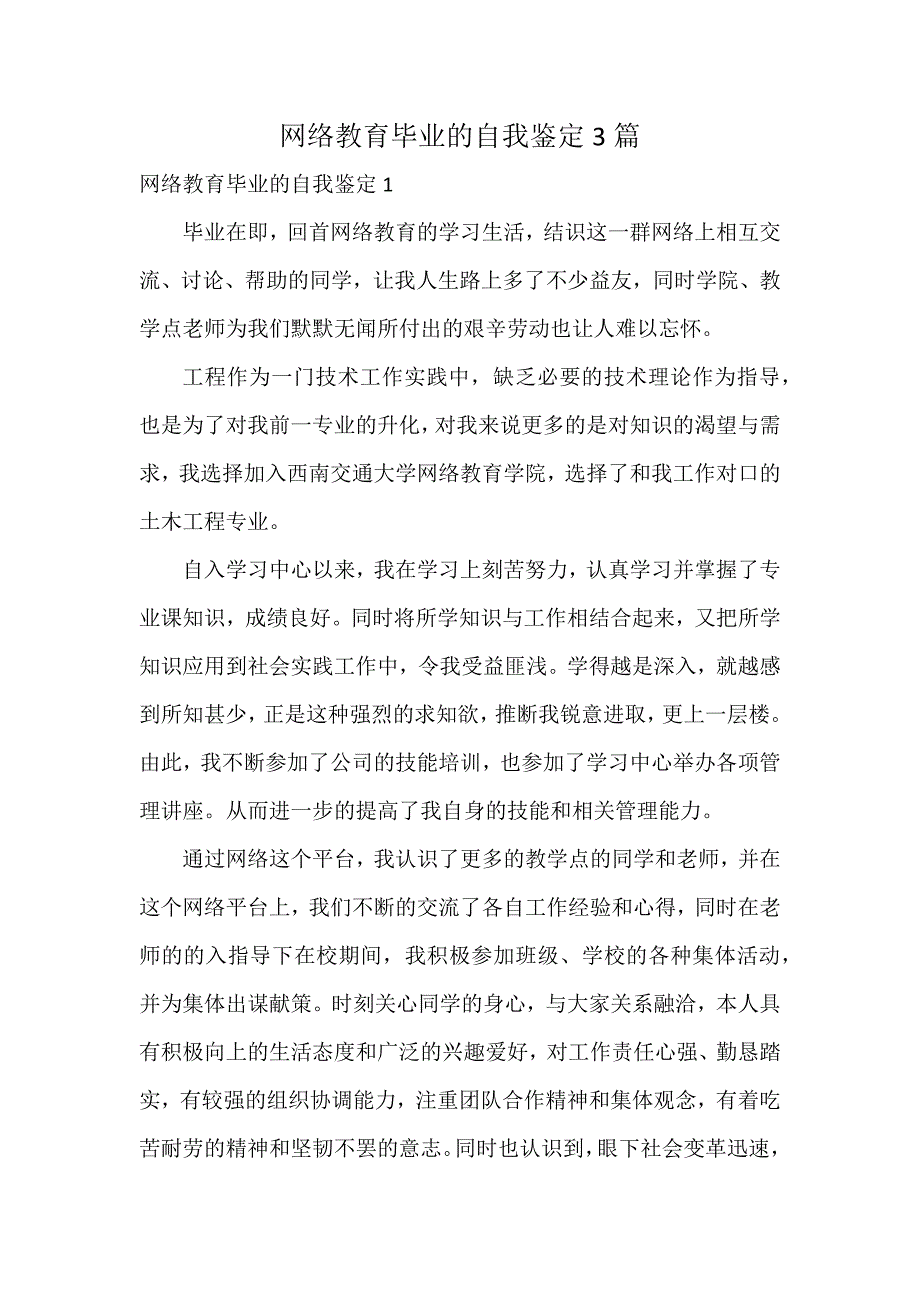 网络教育毕业的自我鉴定3篇_第1页