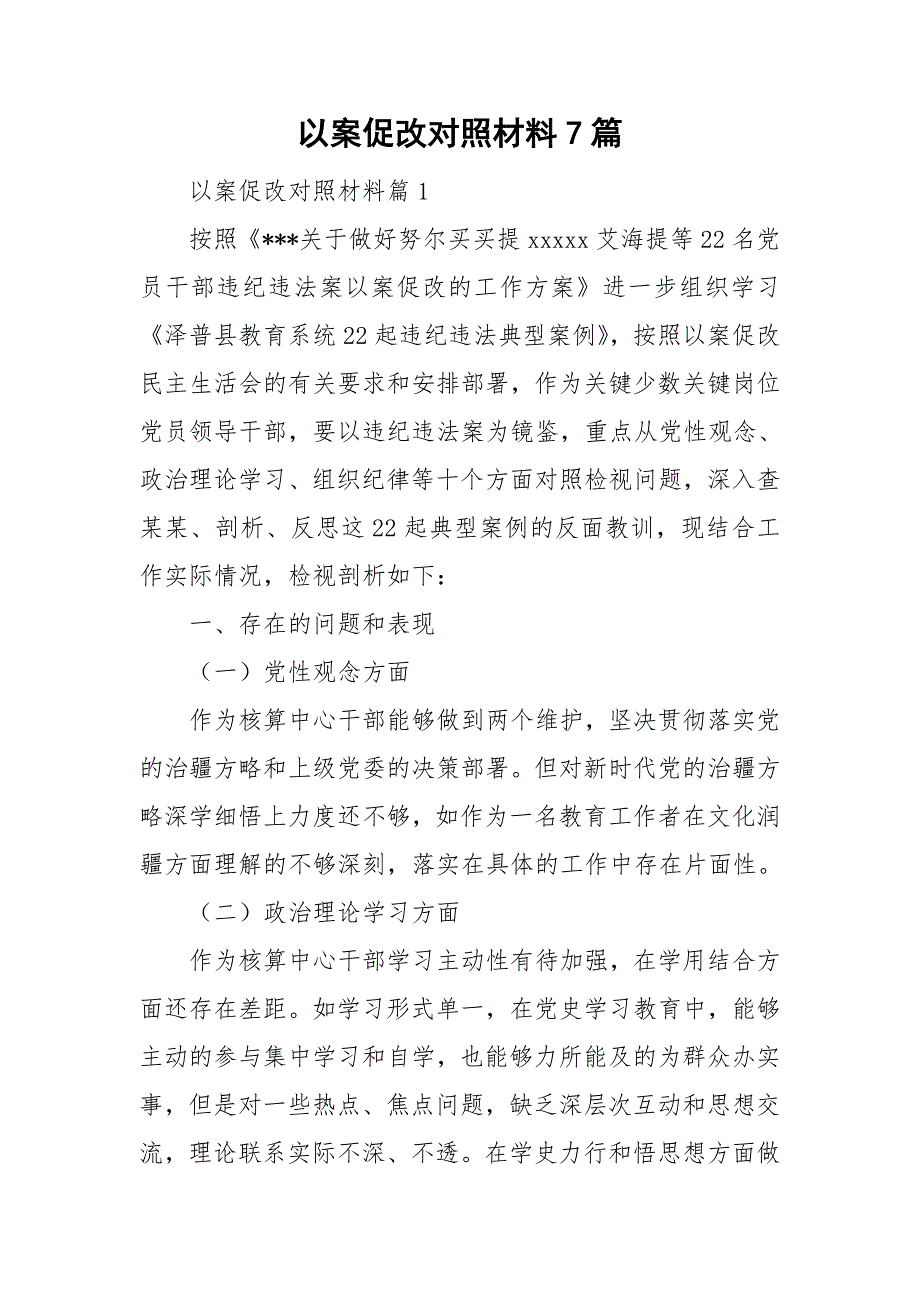 以案促改对照材料7篇_第1页