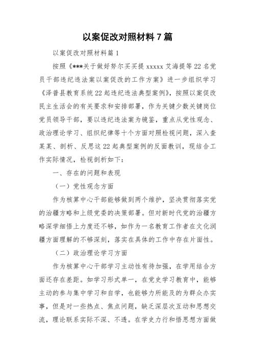 以案促改对照材料7篇