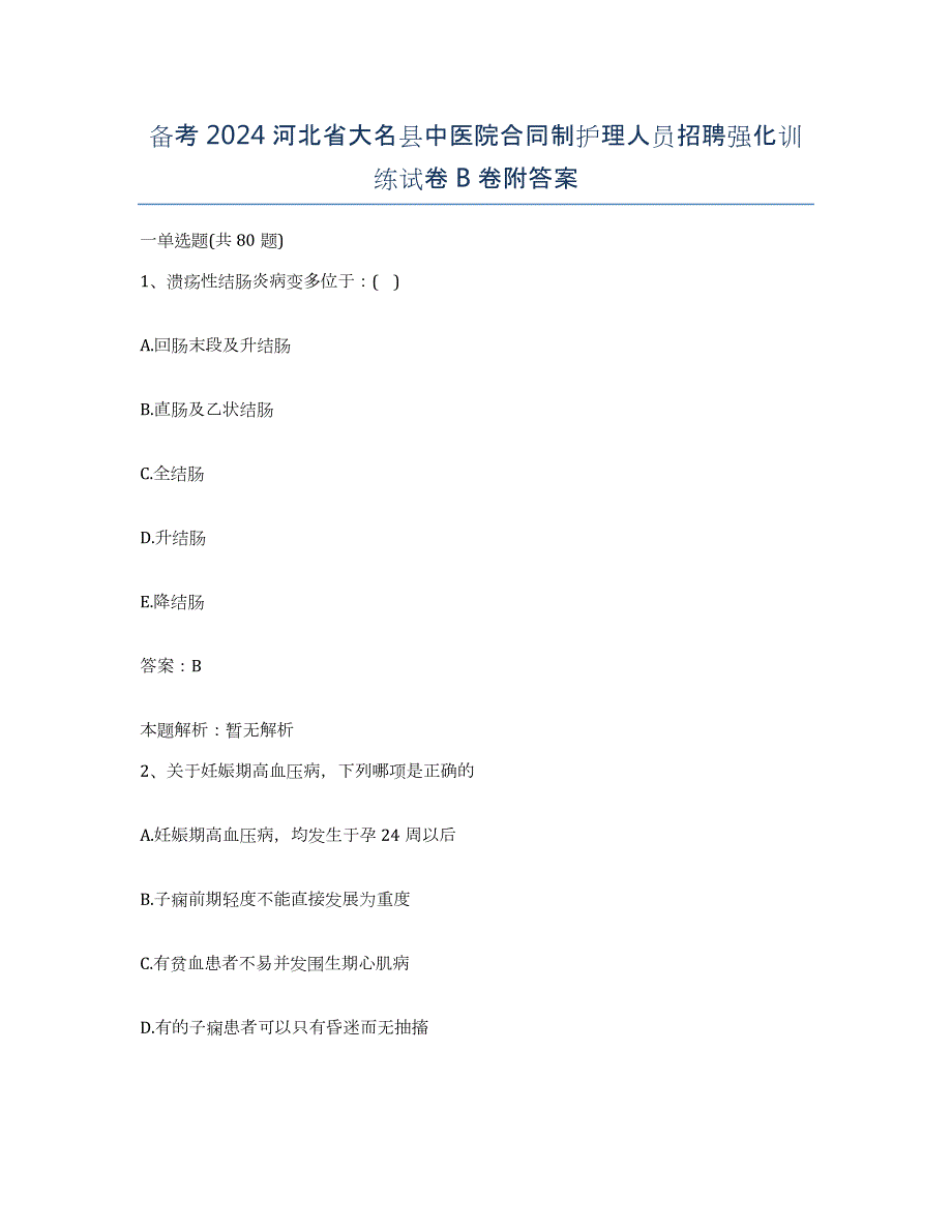 备考2024河北省大名县中医院合同制护理人员招聘强化训练试卷B卷附答案_第1页