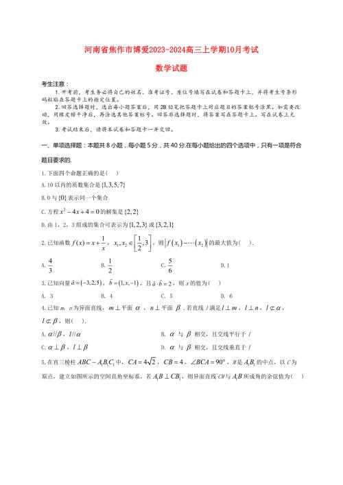河南省焦作市博爱2023～2024高三数学上学期10月月考试题