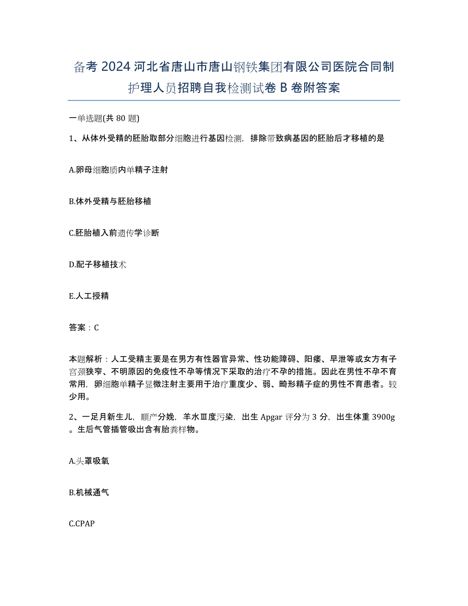 备考2024河北省唐山市唐山钢铁集团有限公司医院合同制护理人员招聘自我检测试卷B卷附答案_第1页