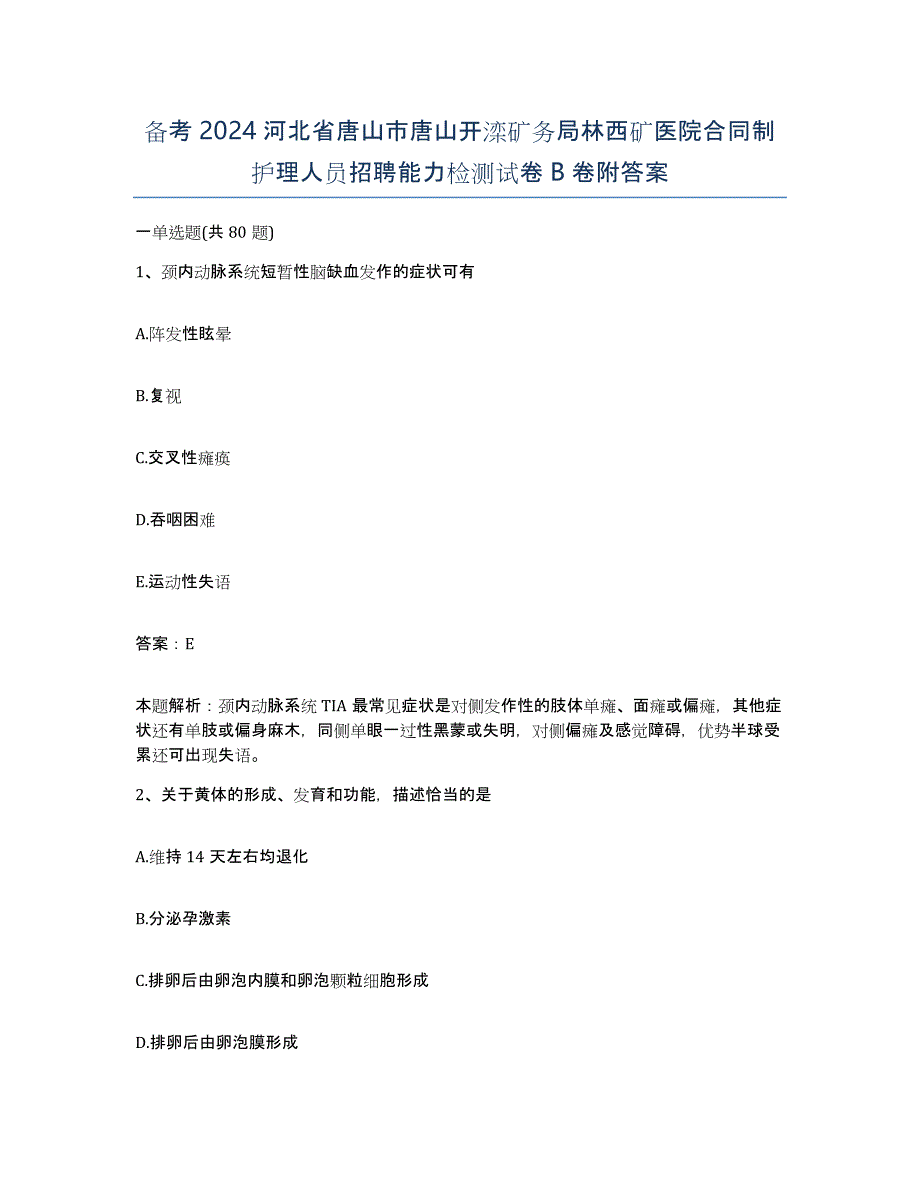 备考2024河北省唐山市唐山开滦矿务局林西矿医院合同制护理人员招聘能力检测试卷B卷附答案_第1页