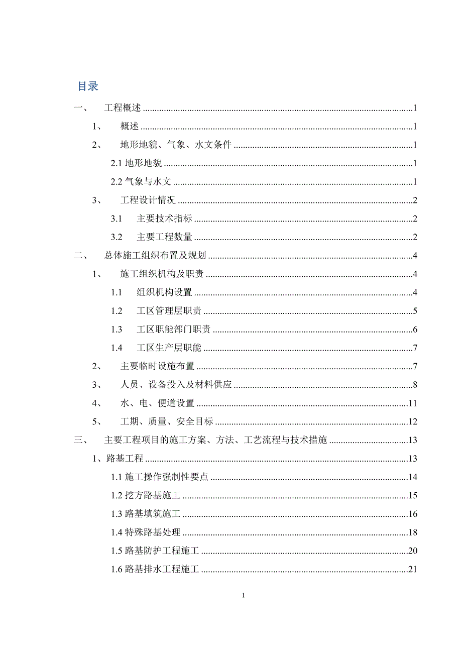 腾陇高速公路施工组织设计_第1页