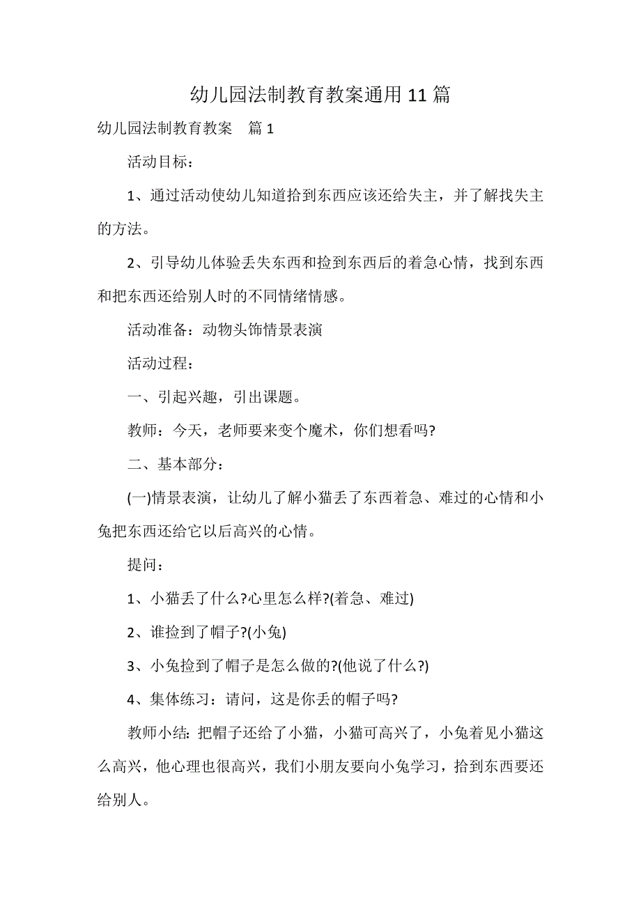 幼儿园法制教育教案通用11篇_第1页