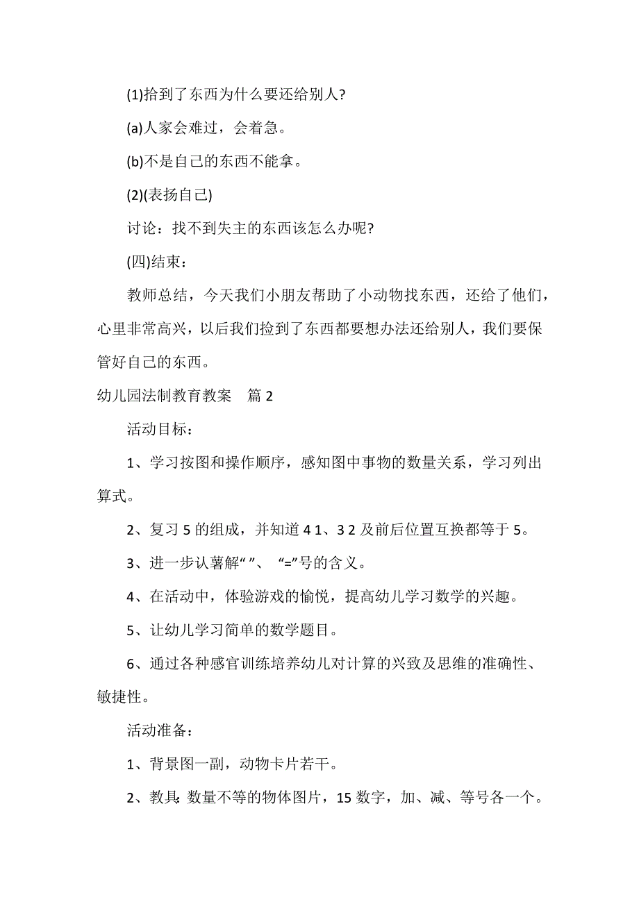 幼儿园法制教育教案通用11篇_第3页