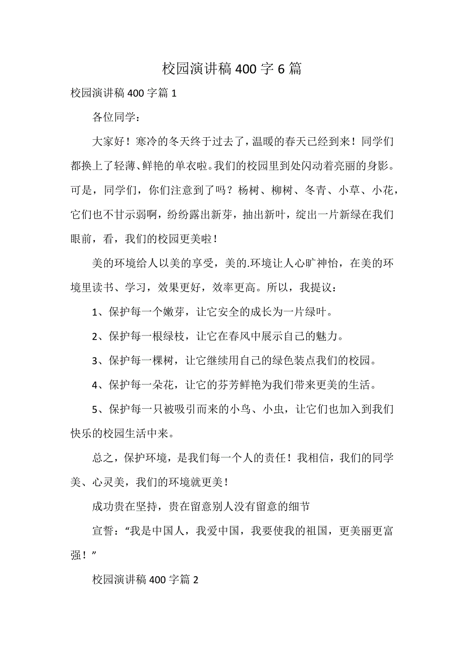 校园演讲稿400字6篇_第1页