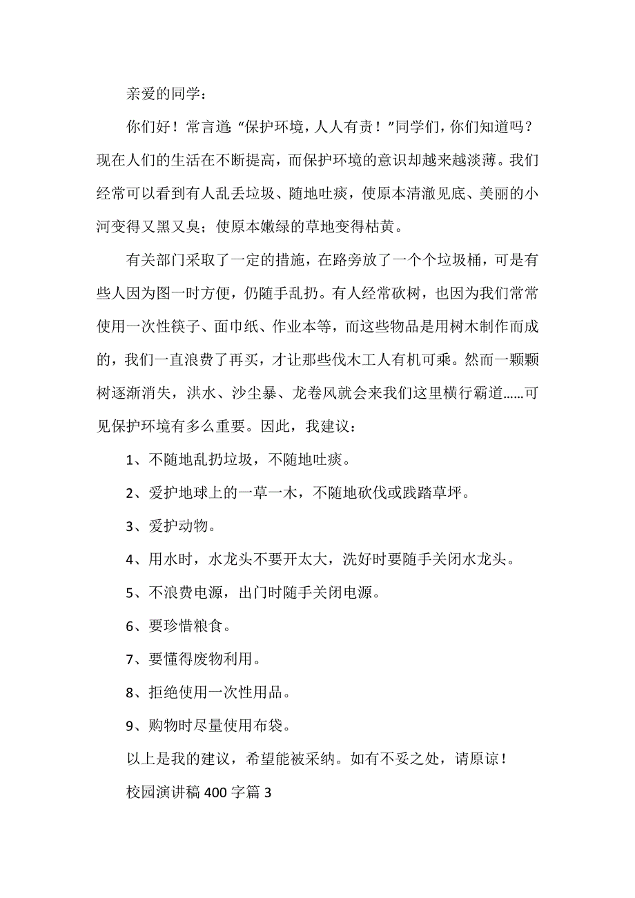 校园演讲稿400字6篇_第2页