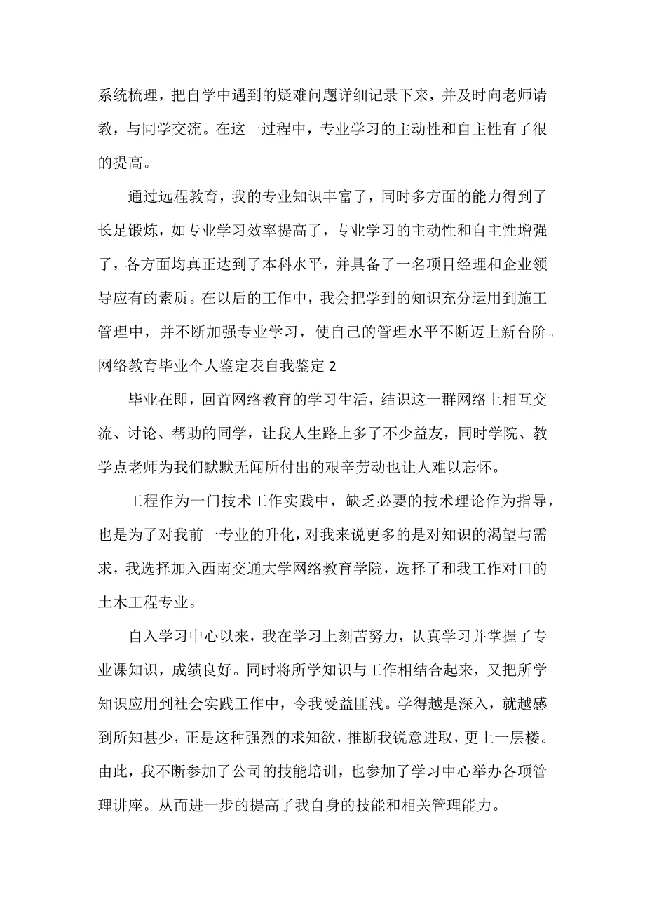 网络教育毕业个人鉴定表自我鉴定8篇_第2页