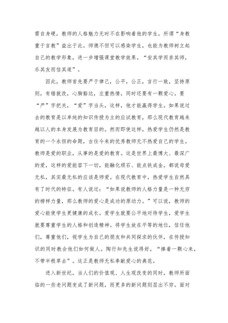 有关于师德师风培训的心得体会（35篇）_第5页