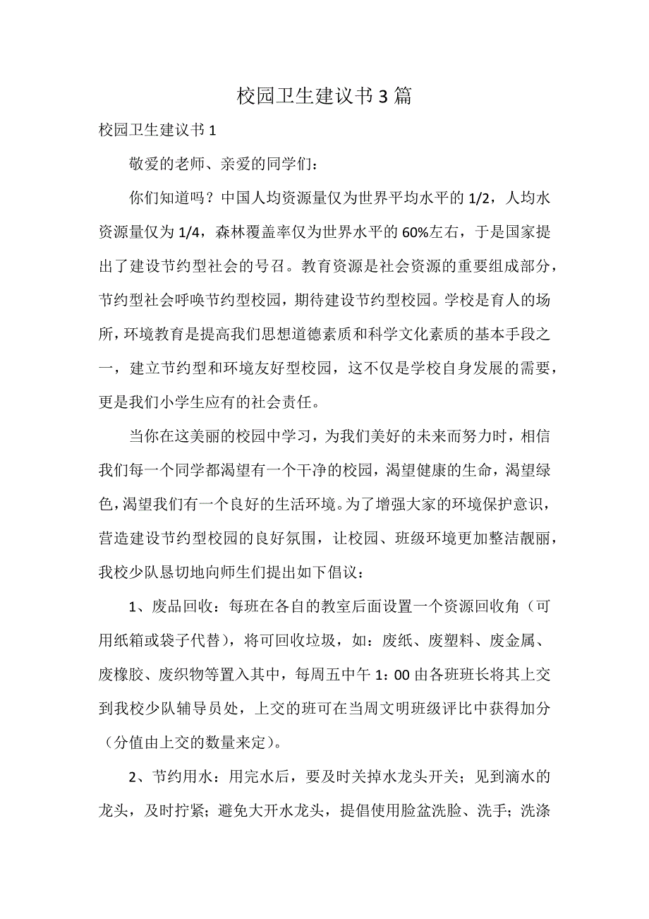 校园卫生建议书3篇_第1页