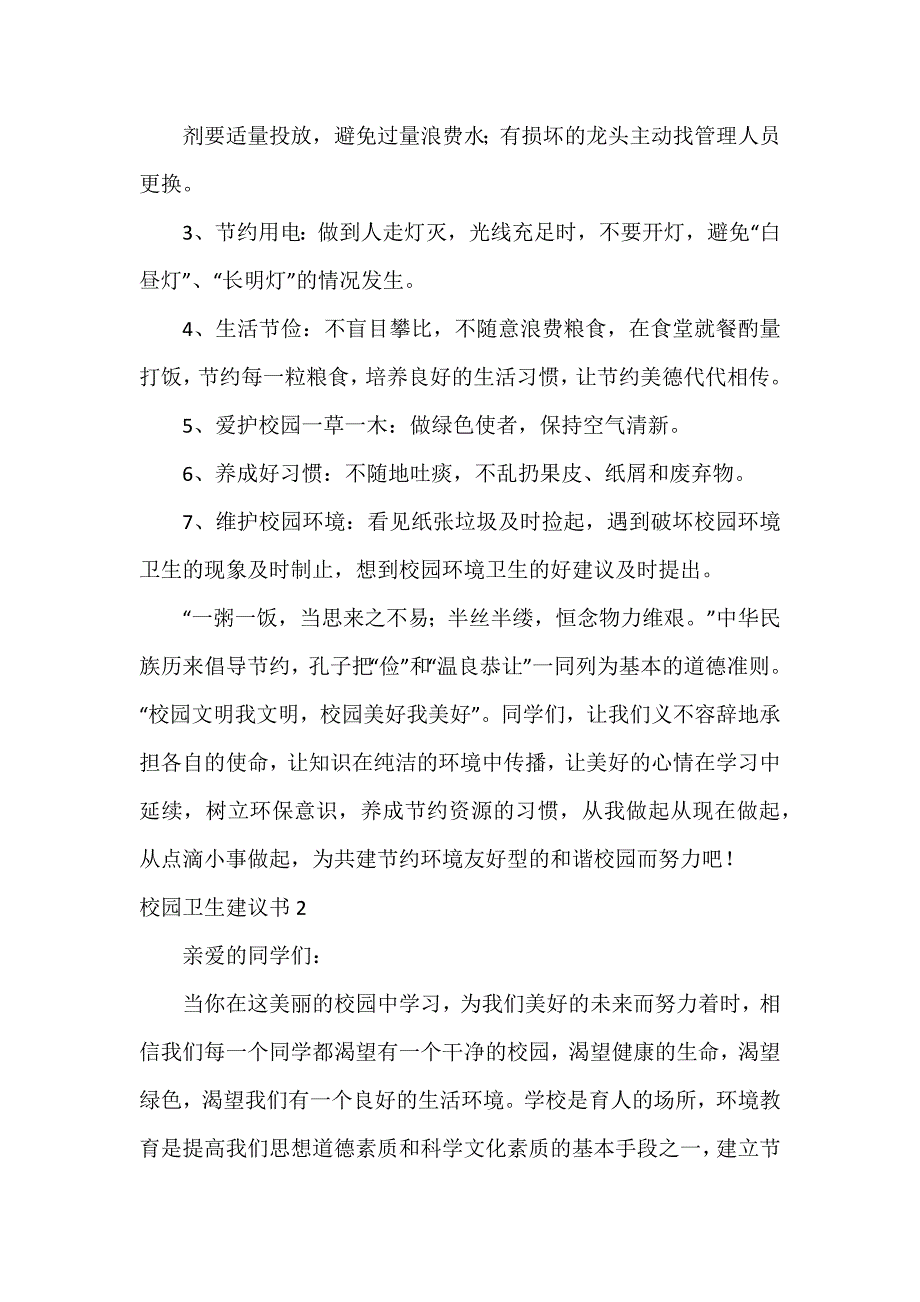 校园卫生建议书3篇_第2页