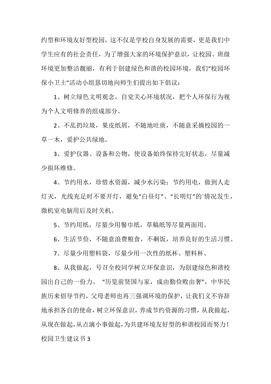 校园卫生建议书3篇_第3页