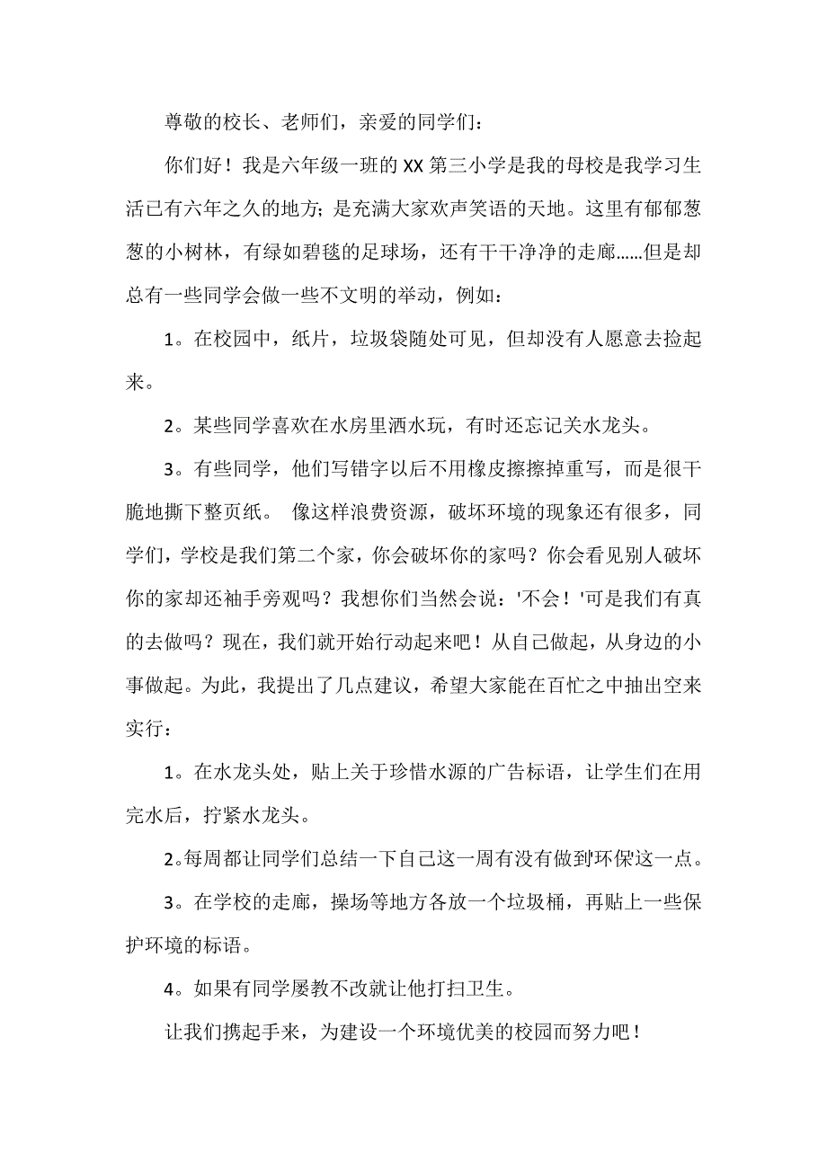 校园卫生建议书3篇_第4页