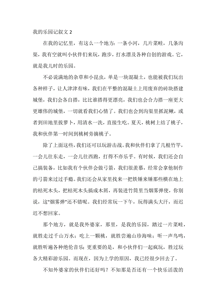 我的乐园记叙文11篇_第2页