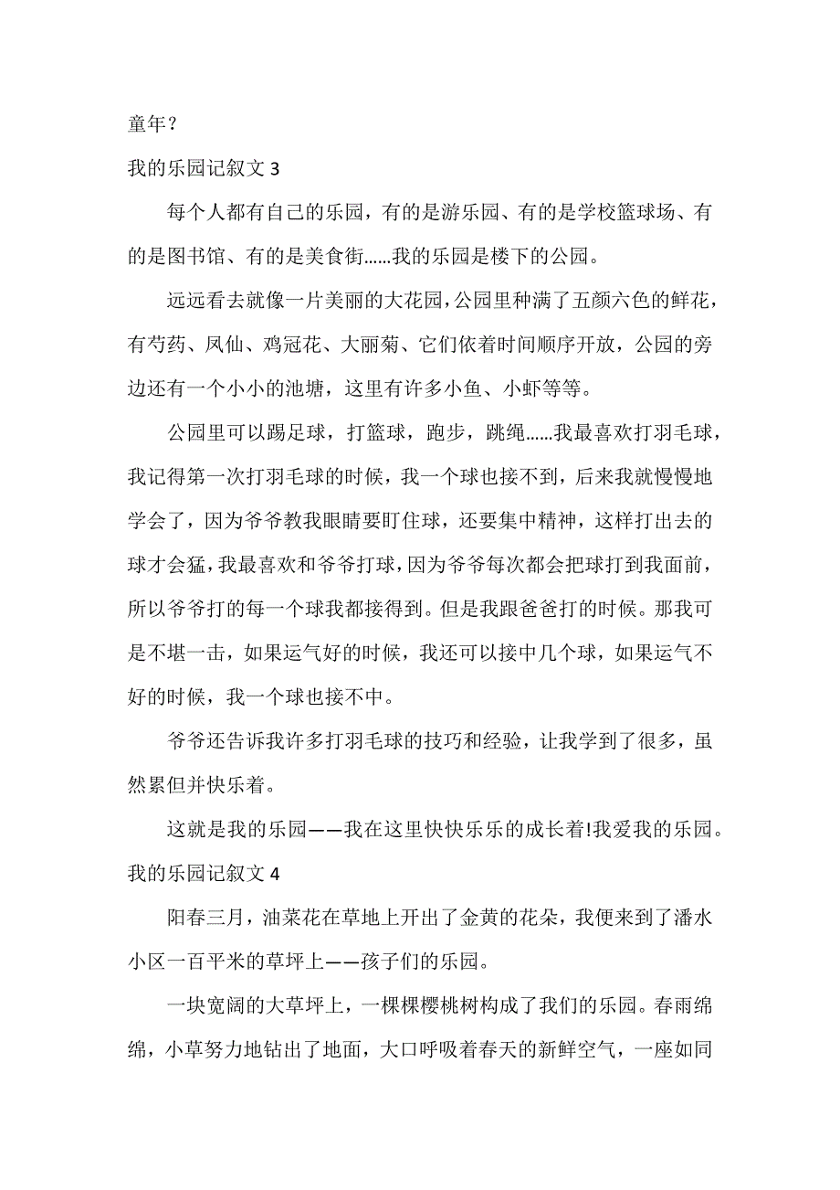 我的乐园记叙文11篇_第3页