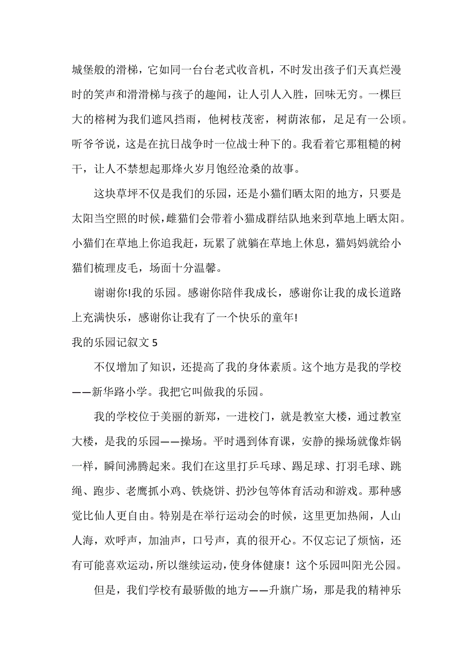 我的乐园记叙文11篇_第4页