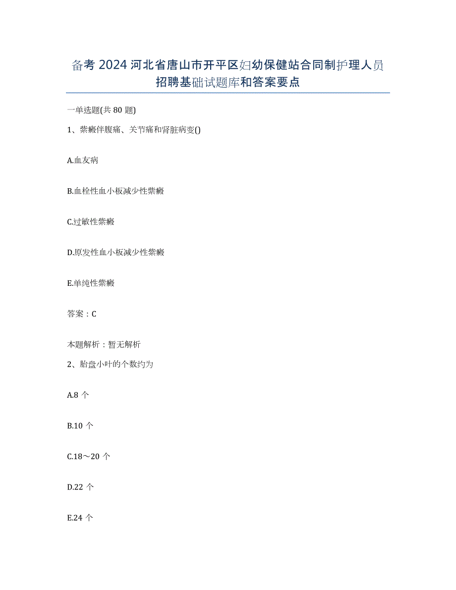 备考2024河北省唐山市开平区妇幼保健站合同制护理人员招聘基础试题库和答案要点_第1页