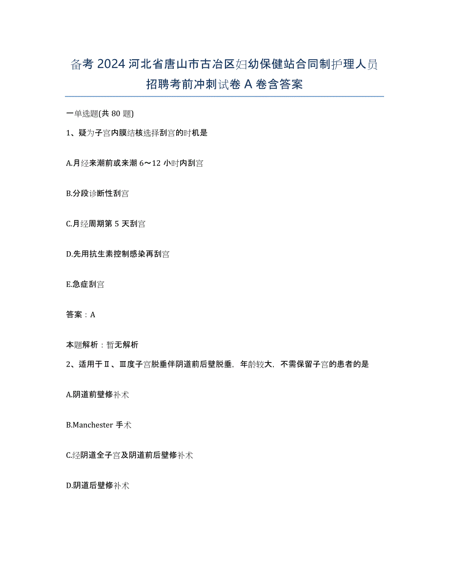 备考2024河北省唐山市古冶区妇幼保健站合同制护理人员招聘考前冲刺试卷A卷含答案_第1页