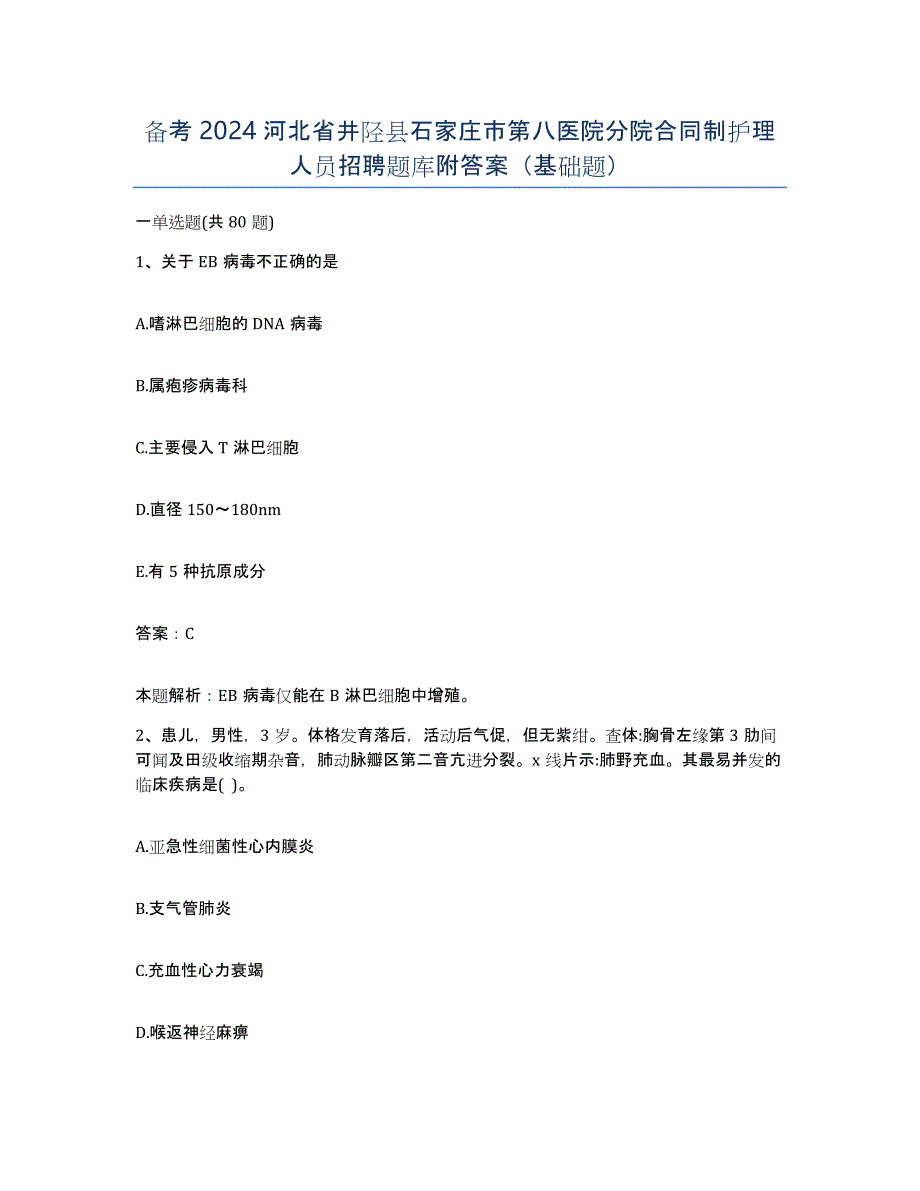 备考2024河北省井陉县石家庄市第八医院分院合同制护理人员招聘题库附答案（基础题）_第1页