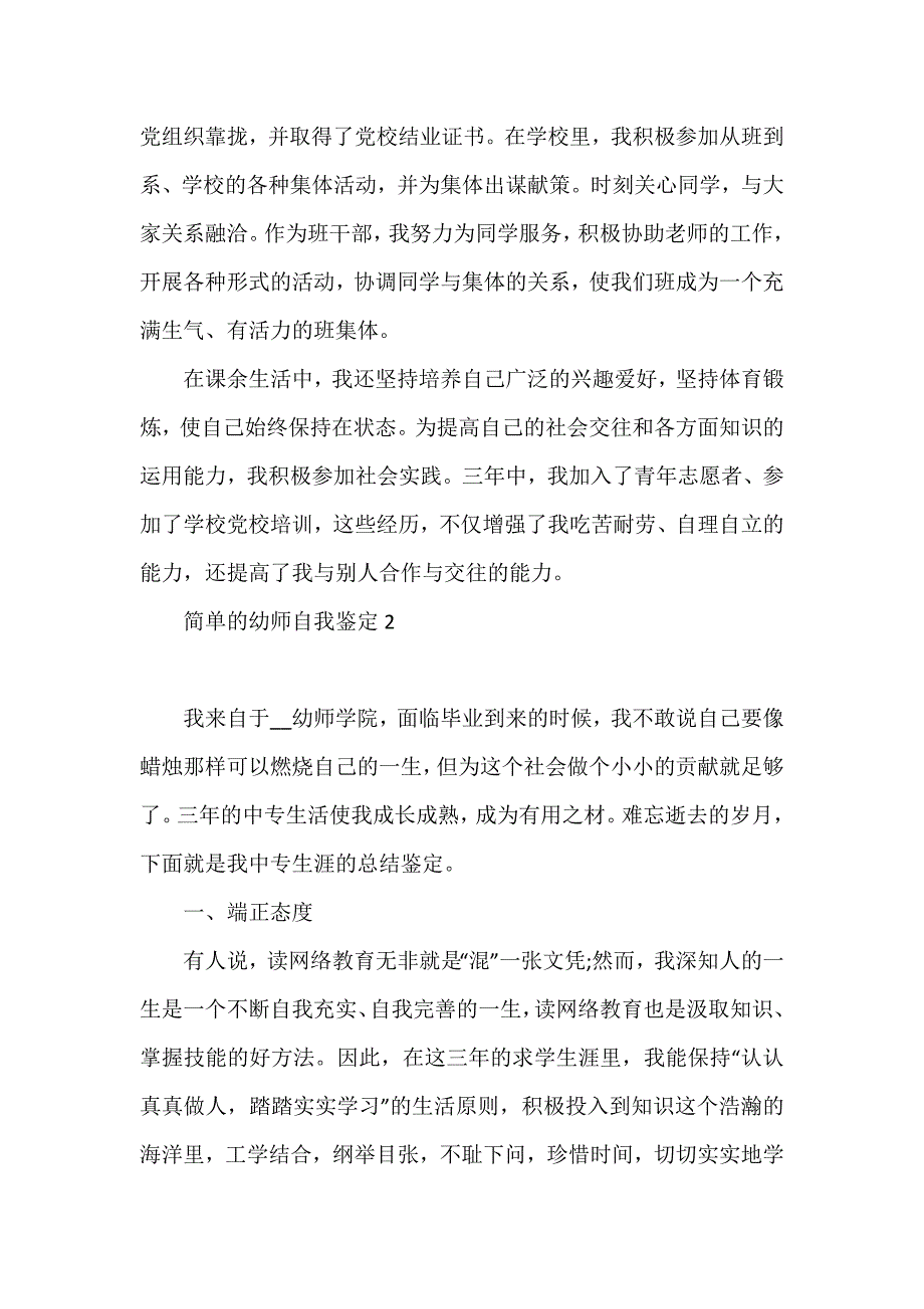 简单的幼师自我鉴定3篇_第2页