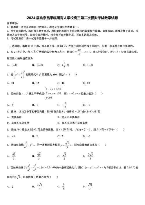2024届北京昌平临川育人学校高三第二次模拟考试数学试卷含解析
