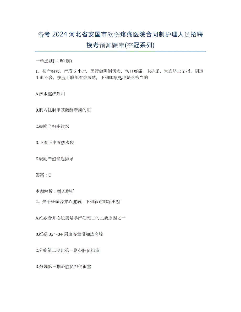 备考2024河北省安国市软伤疼痛医院合同制护理人员招聘模考预测题库(夺冠系列)_第1页