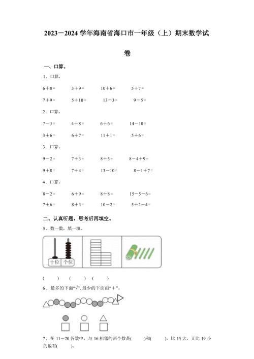 2023-2024学年海南省海口市苏教版一年级上册期末测试数学试卷