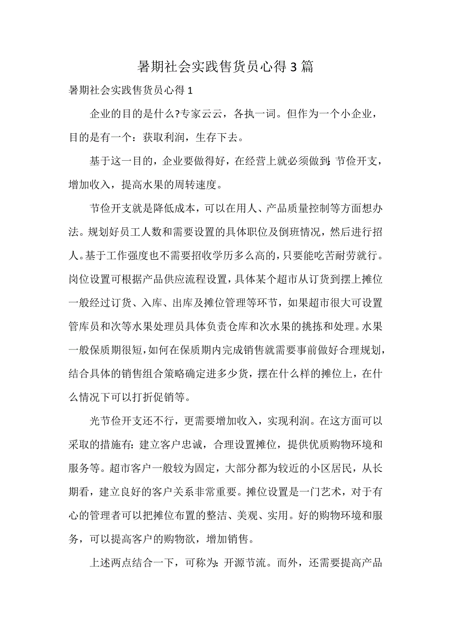 暑期社会实践售货员心得3篇_第1页