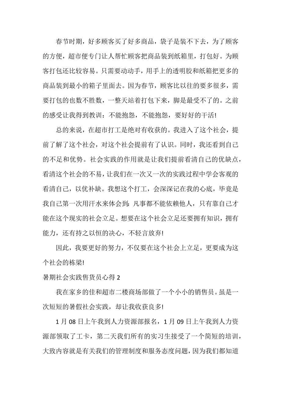 暑期社会实践售货员心得3篇_第3页