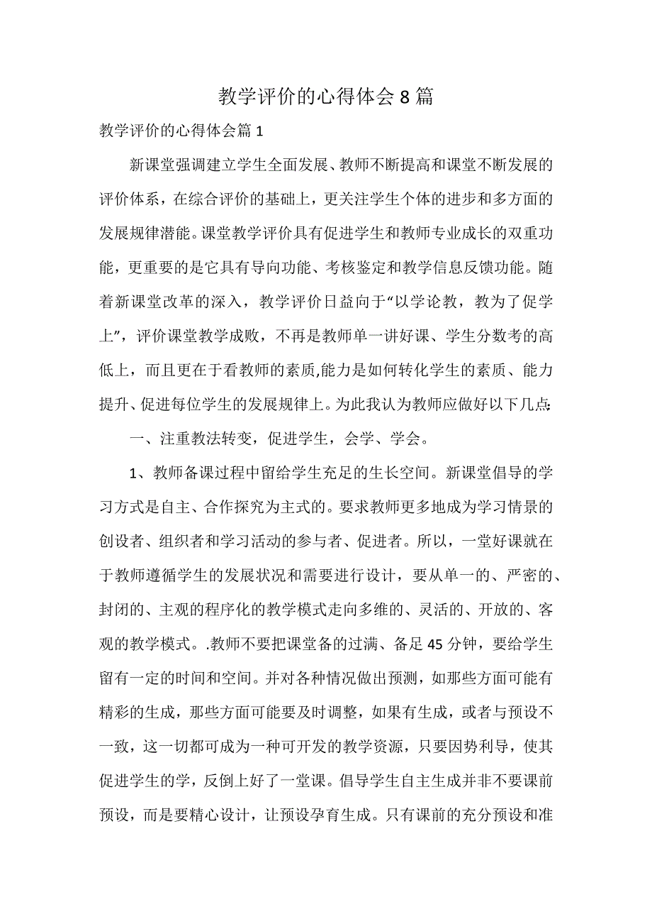 教学评价的心得体会8篇_第1页