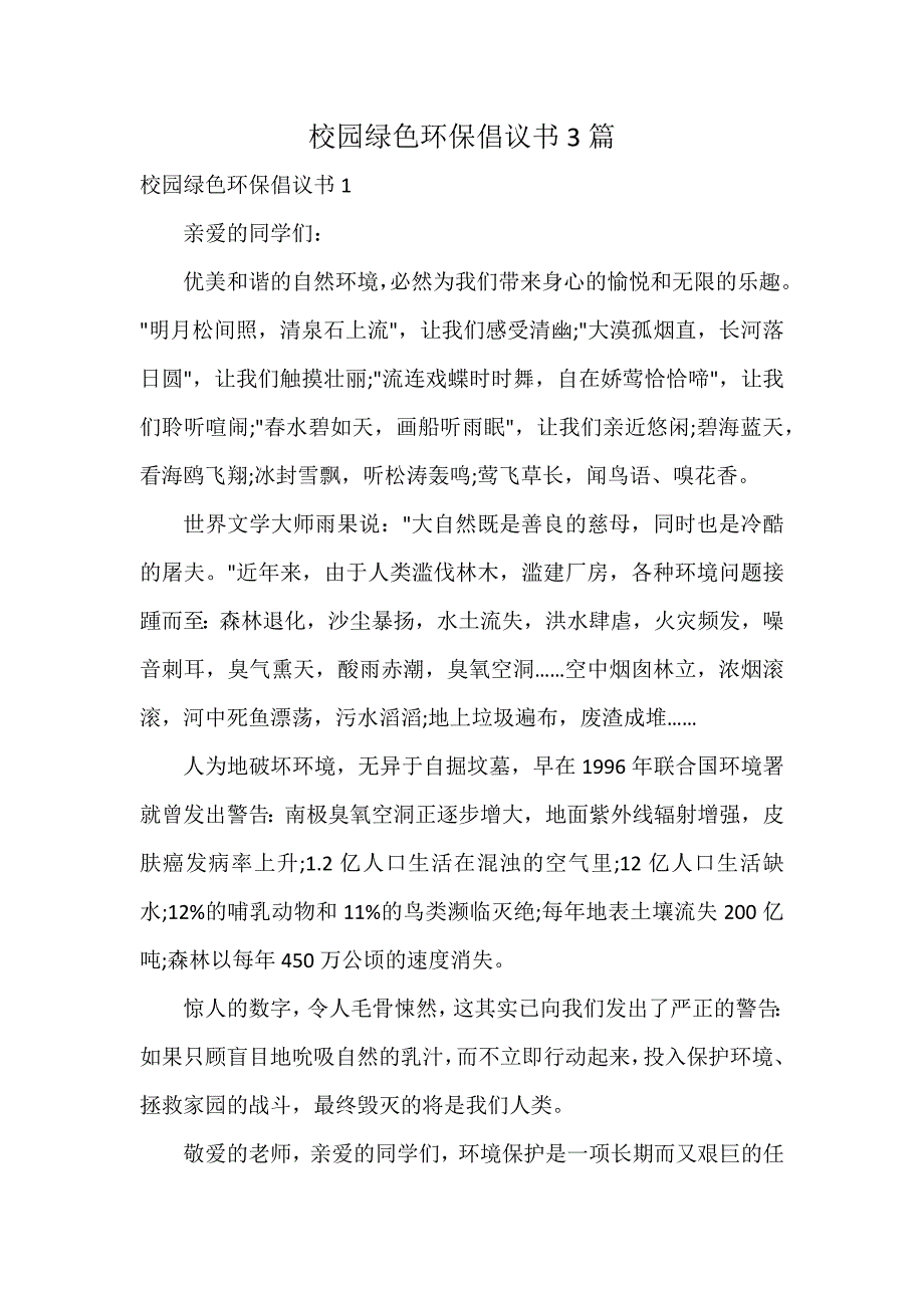 校园绿色环保倡议书3篇_第1页