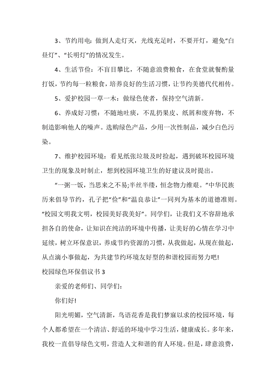 校园绿色环保倡议书3篇_第3页