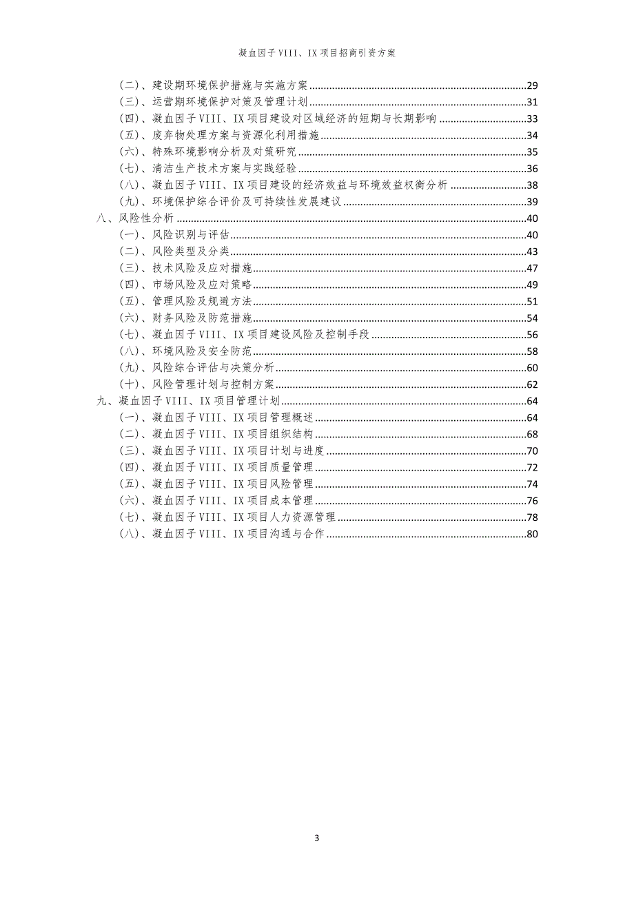 凝血因子VIII、IX项目招商引资方案_第3页