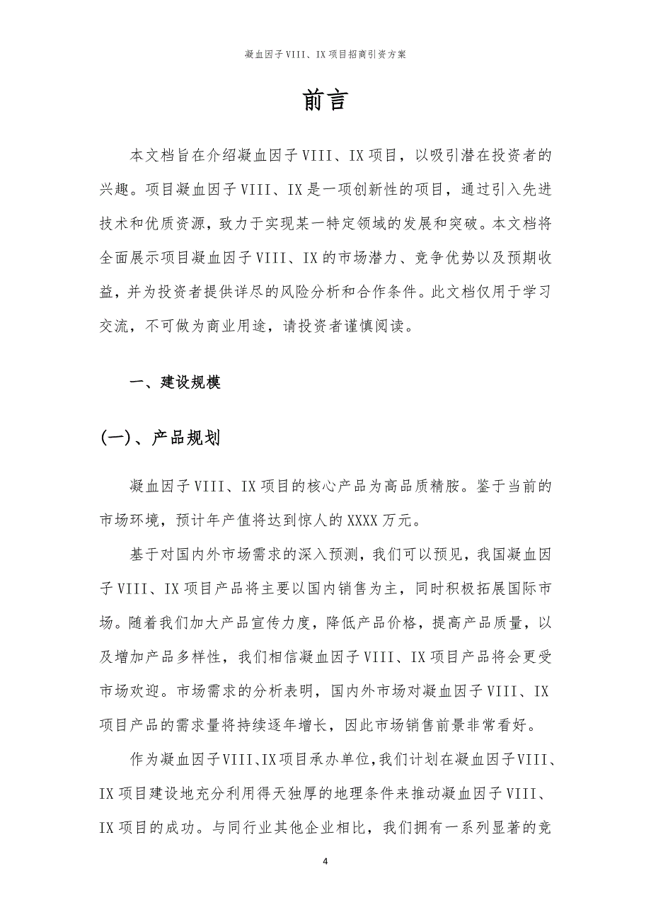 凝血因子VIII、IX项目招商引资方案_第4页