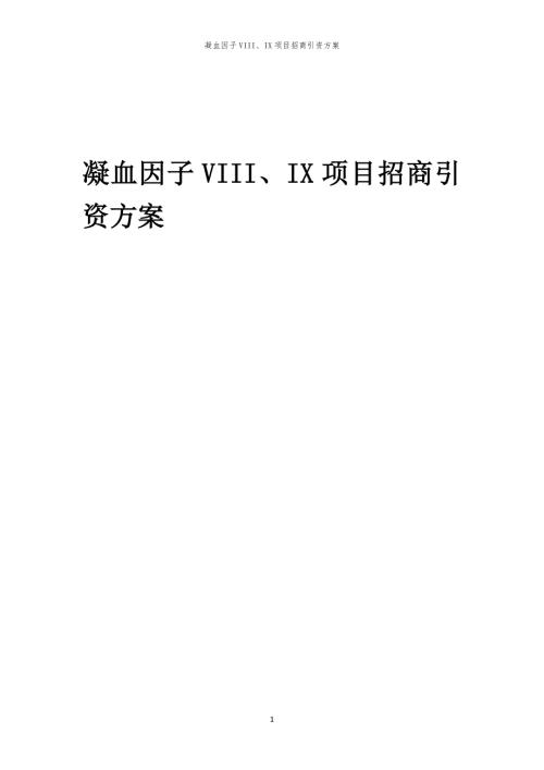 凝血因子VIII、IX项目招商引资方案