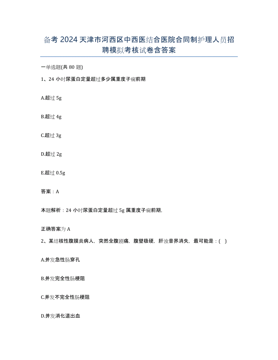 备考2024天津市河西区中西医结合医院合同制护理人员招聘模拟考核试卷含答案_第1页