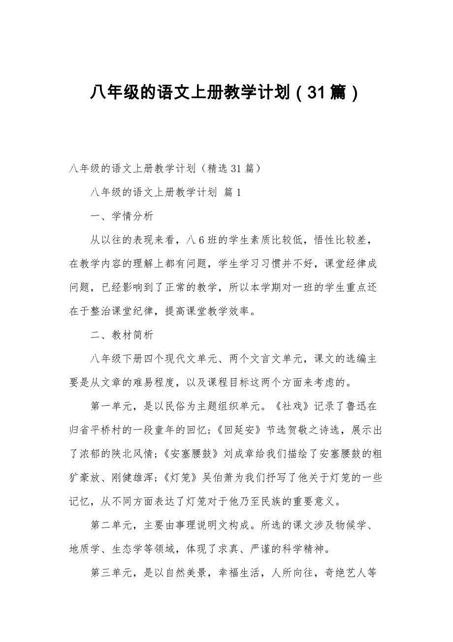 八年级的语文上册教学计划（31篇）_第1页