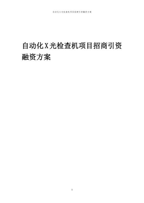 自动化X光检查机项目招商引资融资方案