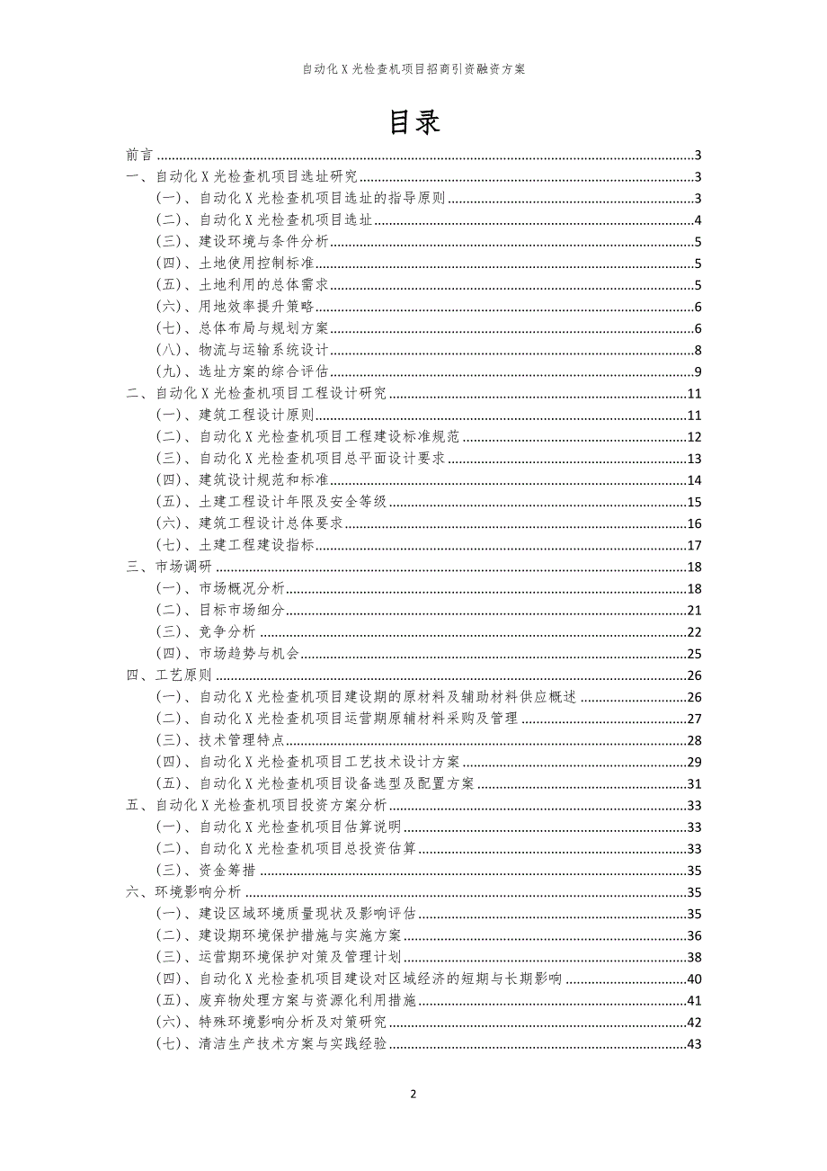 自动化X光检查机项目招商引资融资方案_第2页
